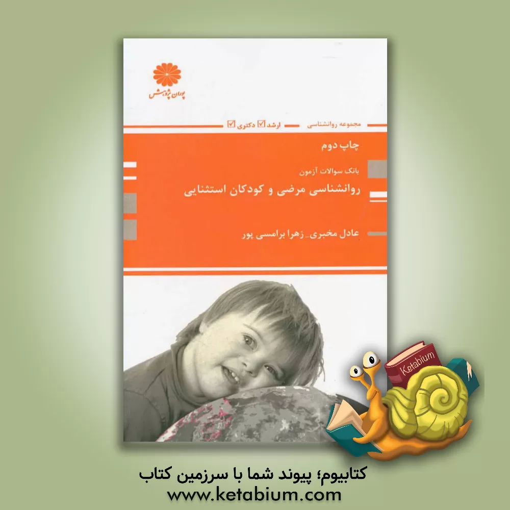 کتاب بانک سوالات روان شناسی مرضی و کودکان استثنائی اثر عادل مخبری