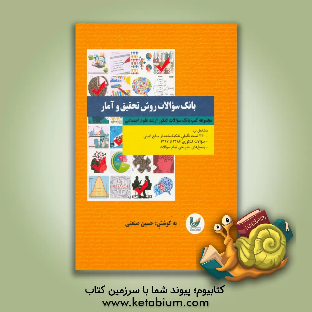 کتاب بانک سوالات روش تحقیق و آمار ویژه داوطلبان کنکور ارشد مجموعه علوم اجتماعی؛ کلیه گرایش ها مشتمل بر 220 تست تالیفی ...از سال 1386 تا 1397 با پاسخ های تش اثر حسین صنعتی