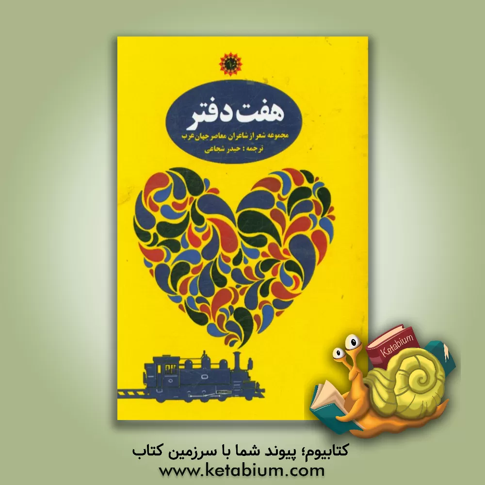 کتاب هفت دفتر: مجموعه شعر از شاعران معاصر جهان عرب اثر حیدر شجاعی