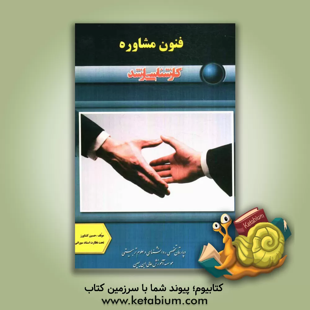 کتاب فنون مشاوره اثر حسین کشاورز