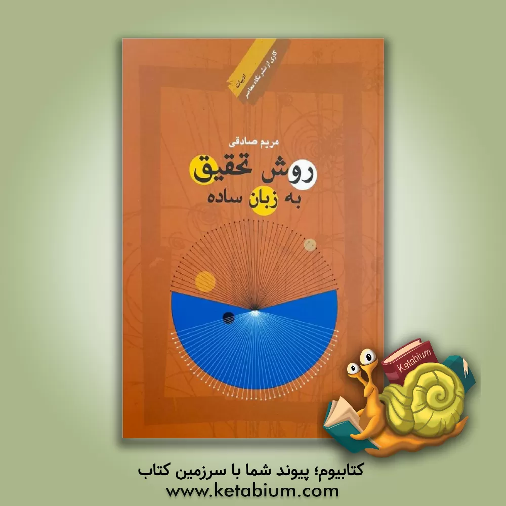 کتاب روش تحقیق به زبان ساده: زبان و ادبیات فارسی اثر مریم صادقی