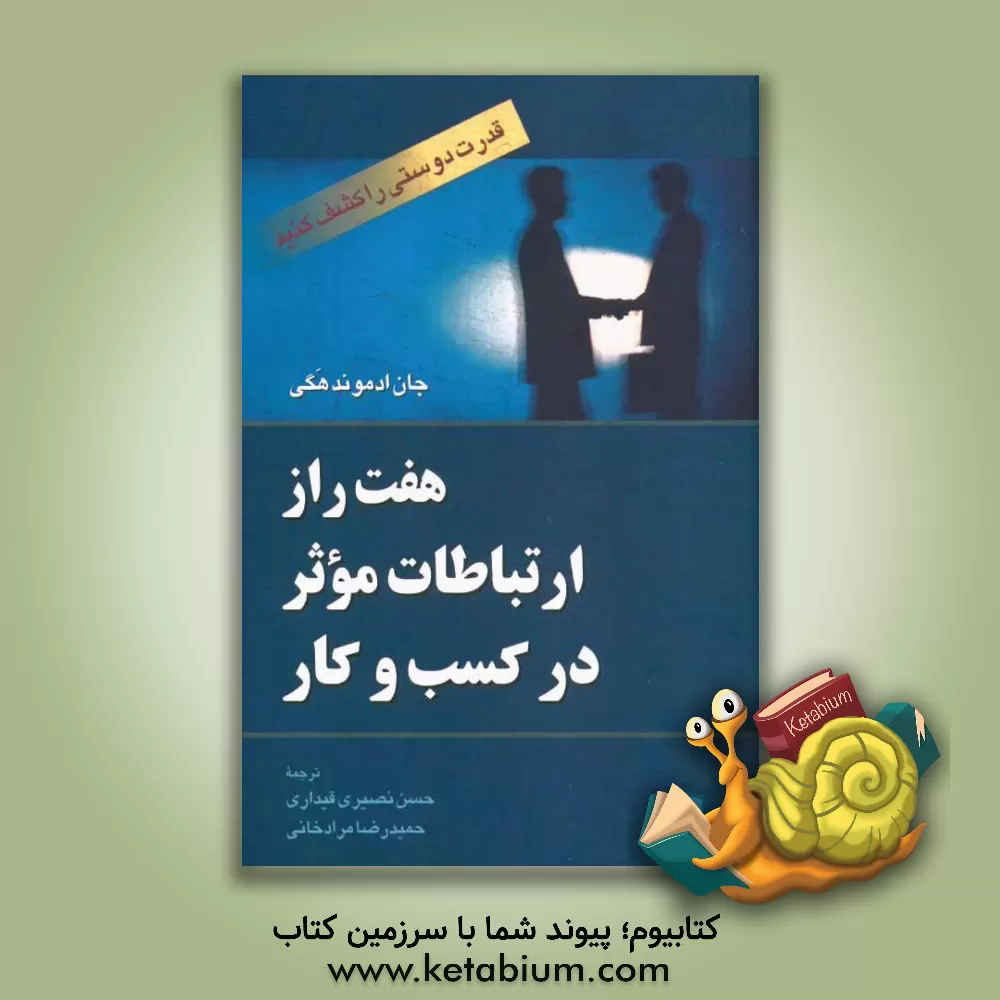 کتاب هفت راز ارتباطات موثر در کسب و کار |اثر جان ادموند هگای