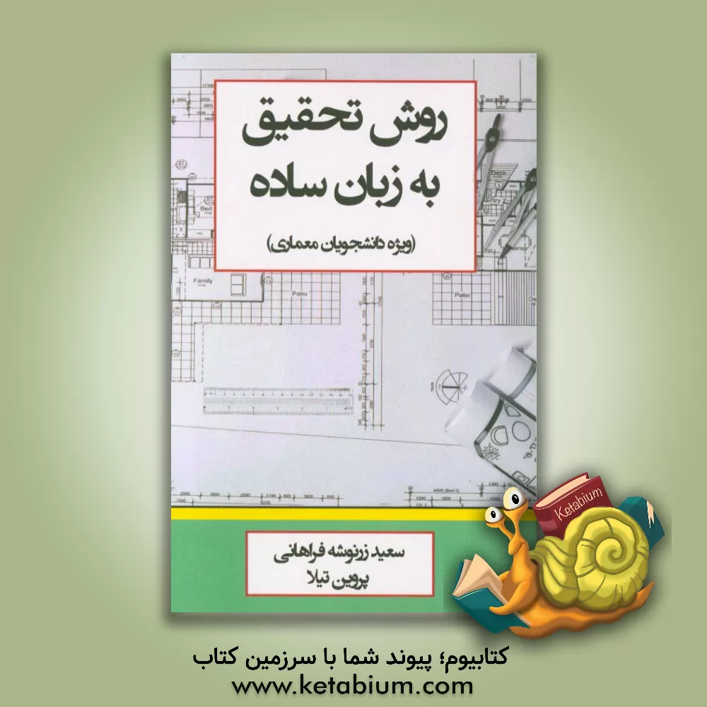 کتاب روش تحقیق به زبان ساده: ویژه دانشجویان معماری اثر سعید زرنوشه‌فراهانی
