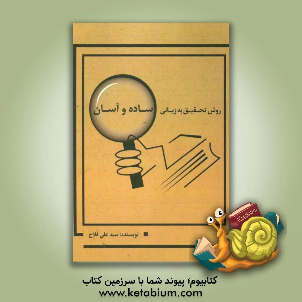 کتاب روش تحقیق به زبانی ساده و آسان اثر سیدعلی فلاح