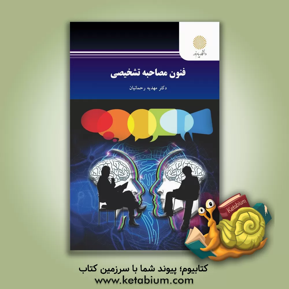 کتاب فنون مصاحبه تشخیصی اثر مهدیه رحمانیان