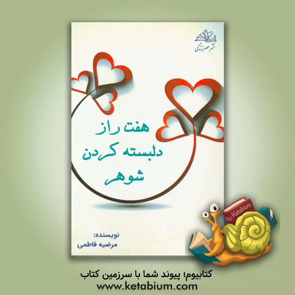 کتاب هفت راز دلبسته کردن شوهر اثر مرضیه فاطمی