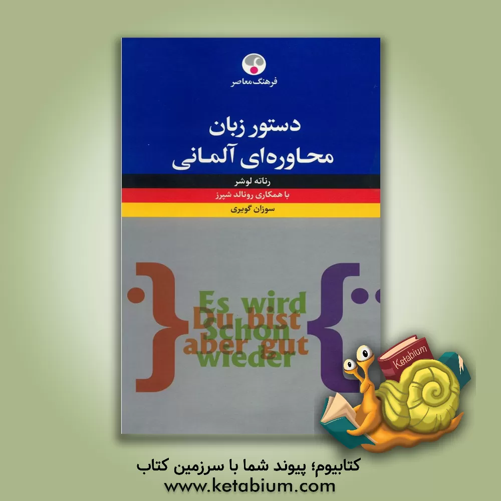 کتاب دستور زبان محاوره ای آلمانی اثر رناته لوشر