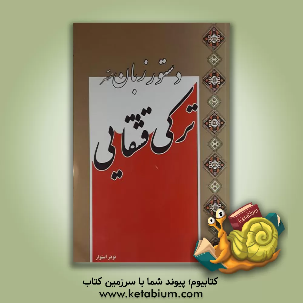 کتاب دستور زبان مختصر ترکی قشقایی اثر نوذر استوار