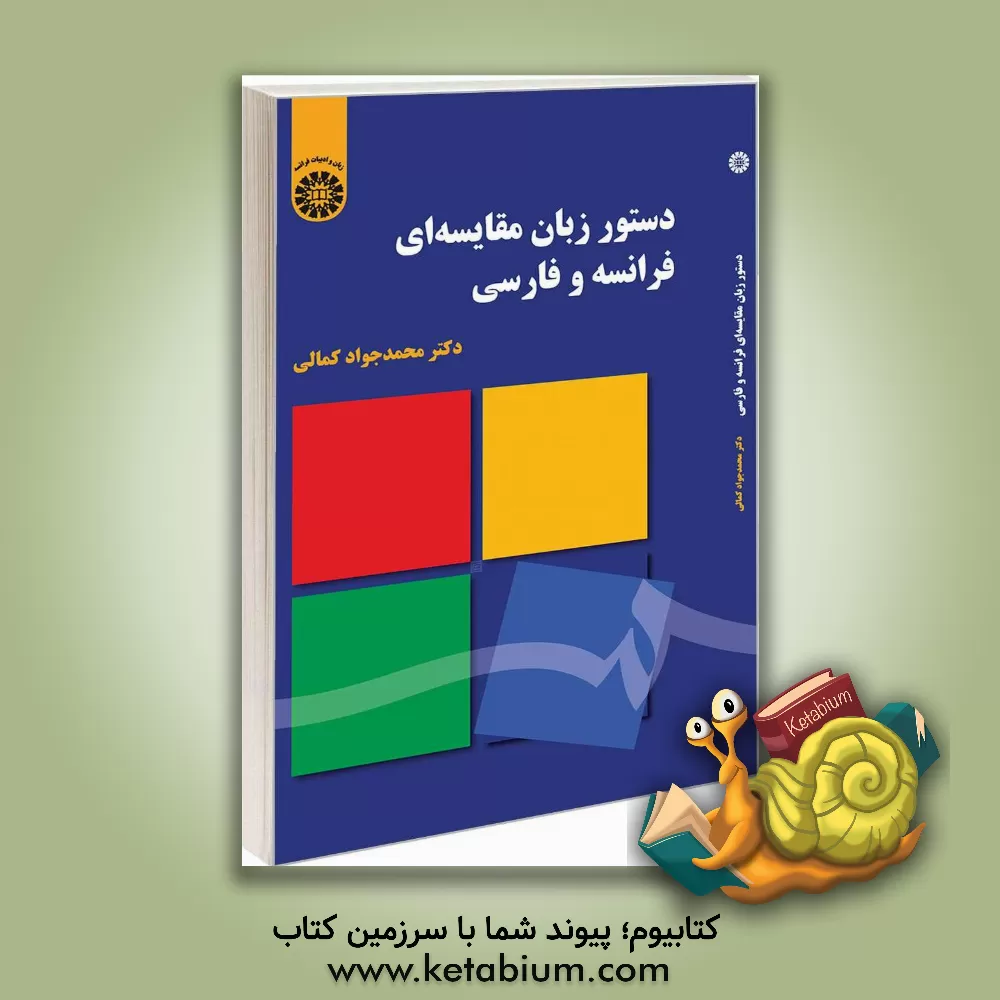 کتاب دستور زبان مقایسه ای فرانسه و فارسی |اثر محمدجواد کمالی