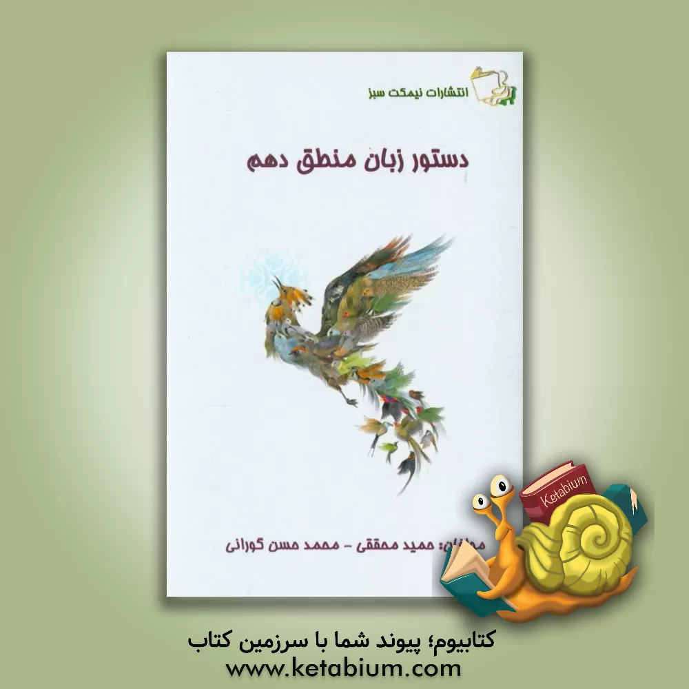 کتاب دستور زبان منطق دهم اثر محمدحسن گورانی