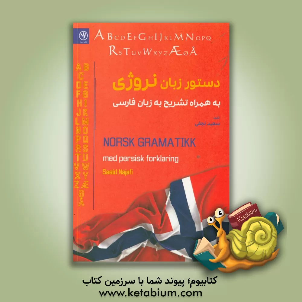 کتاب دستور زبان نروژی به همراه تشریح به زبان فارسی |اثر سعید نجفی