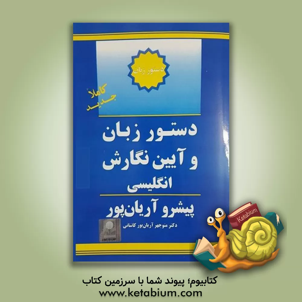 کتاب دستور زبان و آئین نگارش انگلیسی پیشرو آریان پور اثر منوچهر آریانپورکاشانی