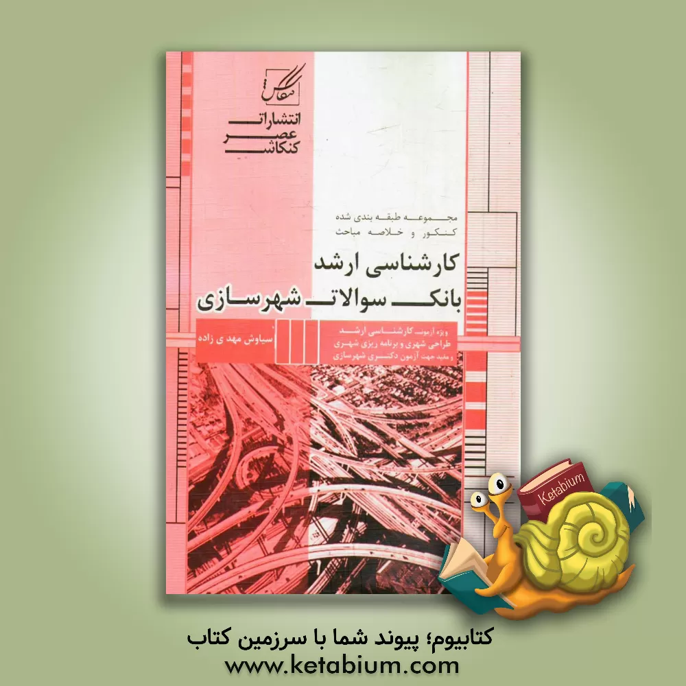 کتاب بانک سوالات شهرسازی ویژه داوطلبین آزمون کارشناسی ارشد و دکتری شهرسازی شامل: سوالات تالیفی و تفکیک شده منابع کنکور کارشناسی ارشد و دکتری اثر سیاوش مهدی‌زاده