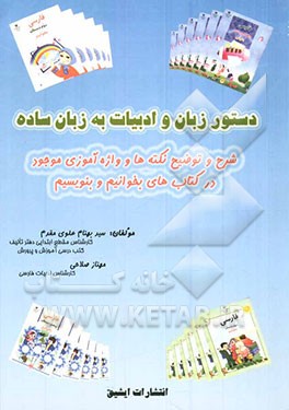 کتاب دستور زبان و ادبیات به زبان ساده: شرح و توضیح نکته ها و واژه آموزی موجود در کتابهای بخوانیم و بنویسیم اثر سیدبهنام علوی‌مقدم