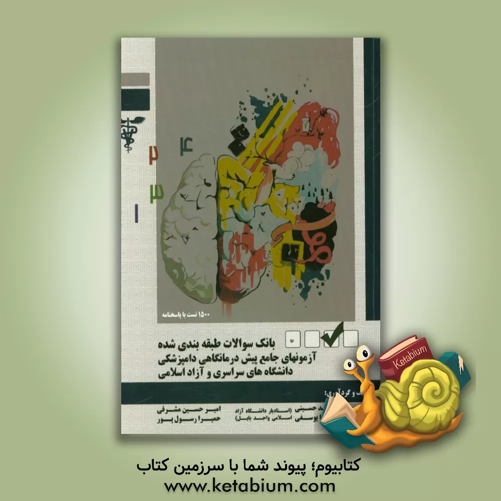 کتاب بانک سوالات طبقه بندی شده آزمون های جامع پیش درمانی دامپزشکی دانشگاه های سراسری و آزاد اسلامی اثر محمدرضا یوسفی
