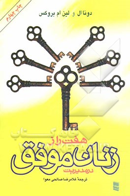 کتاب هفت راز زنان موفق در مدیریت اثر دانا بروکس