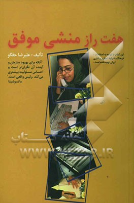 کتاب هفت راز منشی موفق اثر علیرضا حقگو