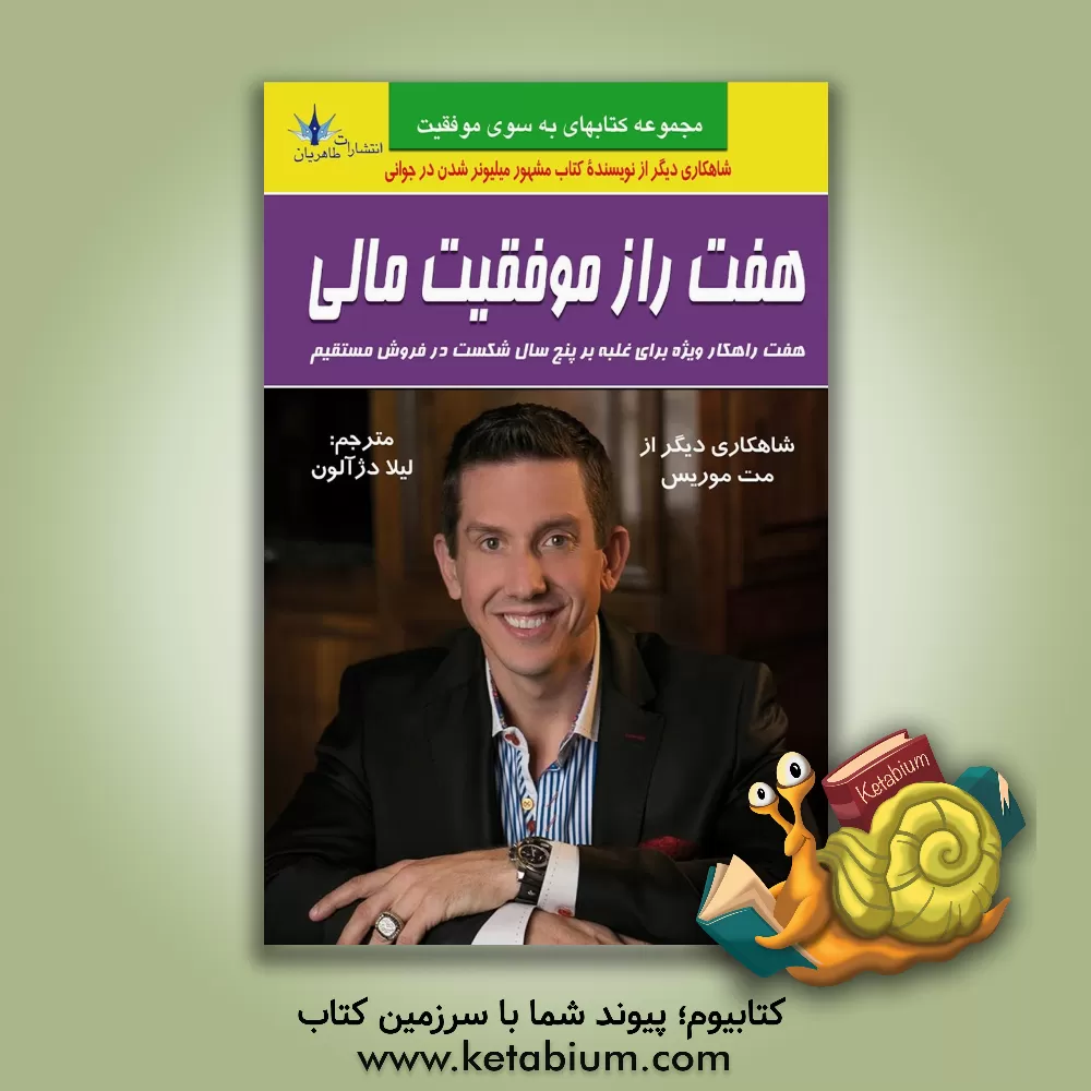 کتاب هفت راز موفقیت مالی: هفت راهکار ویژه ای که من برای غلبه بر پنج سال شکست در فروش مستقیم بکار بردم اثر مت موریس