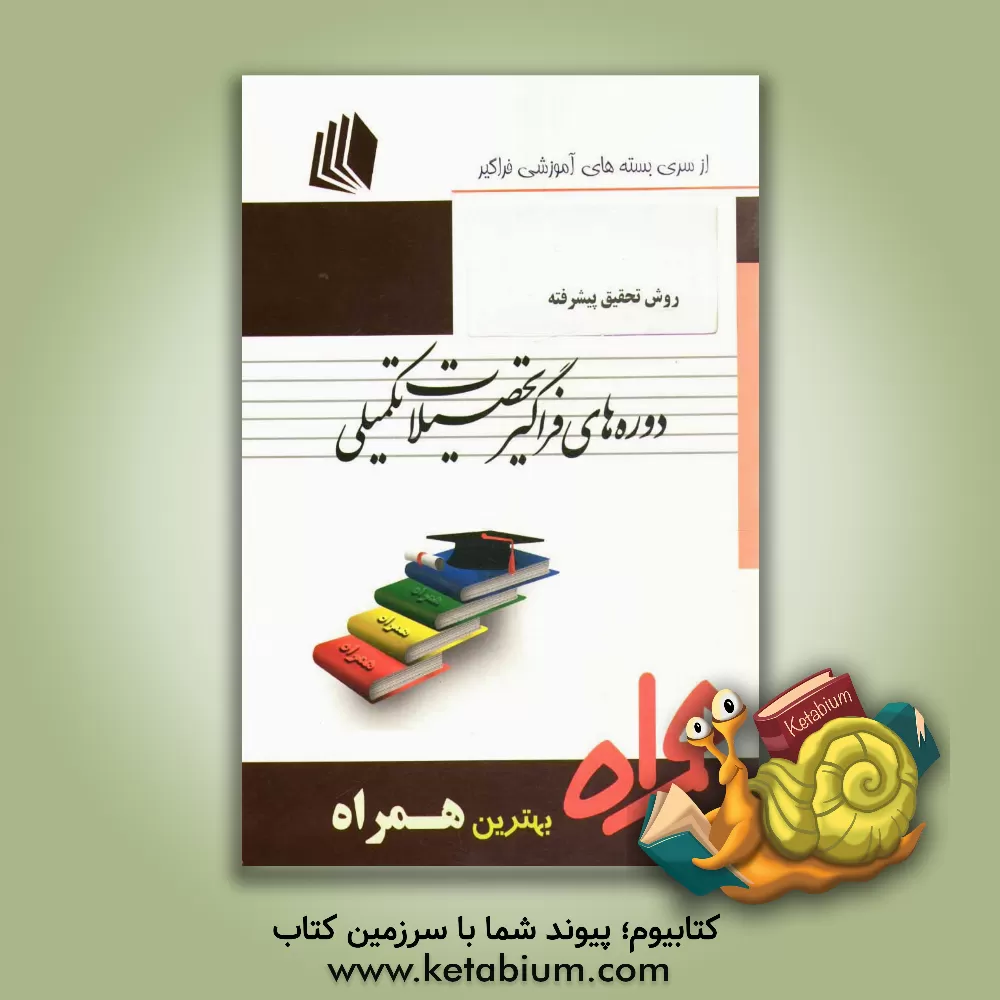 کتاب روش تحقیق پیشرفته اثر ملیحه پورمحمدی