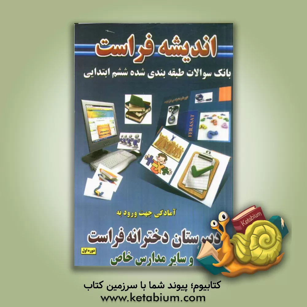 کتاب بانک سوالات طبقه بندی شده دبیرستان فراست و سایر مدارس خاص اثر فاطمه جعفریان
