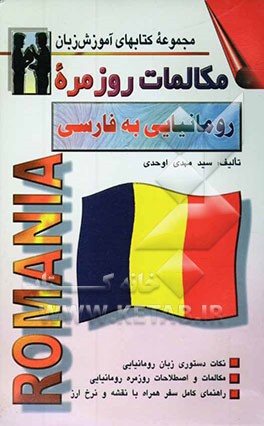 کتاب مکالمات روزمره رومانی - فارسی |اثر سیدمهدی اوحدی