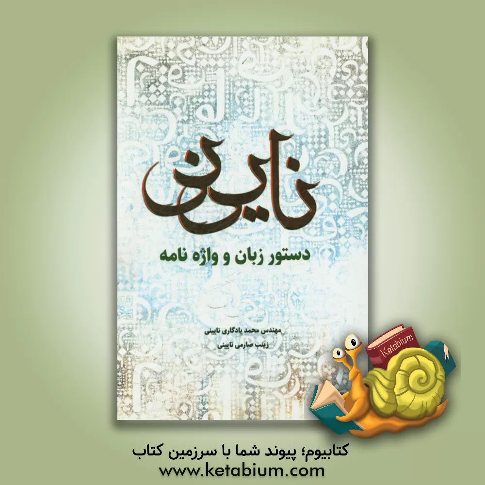 کتاب دستور زبان و واژه نامه ی نایینی اثر زینب صارمی‌نایینی