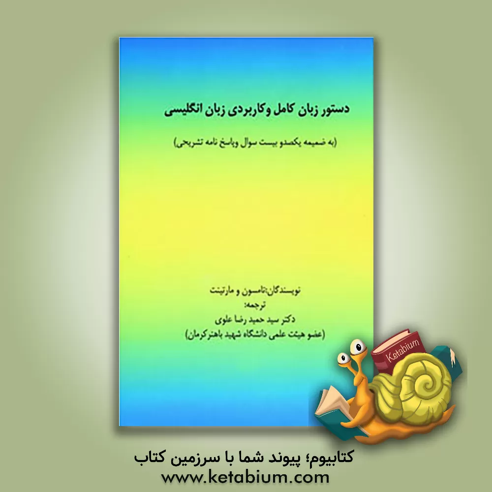 کتاب دستور زبان کامل و کاربردی زبان انگلیسی (به  ضمیمه یکصد و بیست سوال و پاسخ نامه تشریحی) اثر اودری‌جین تامسون