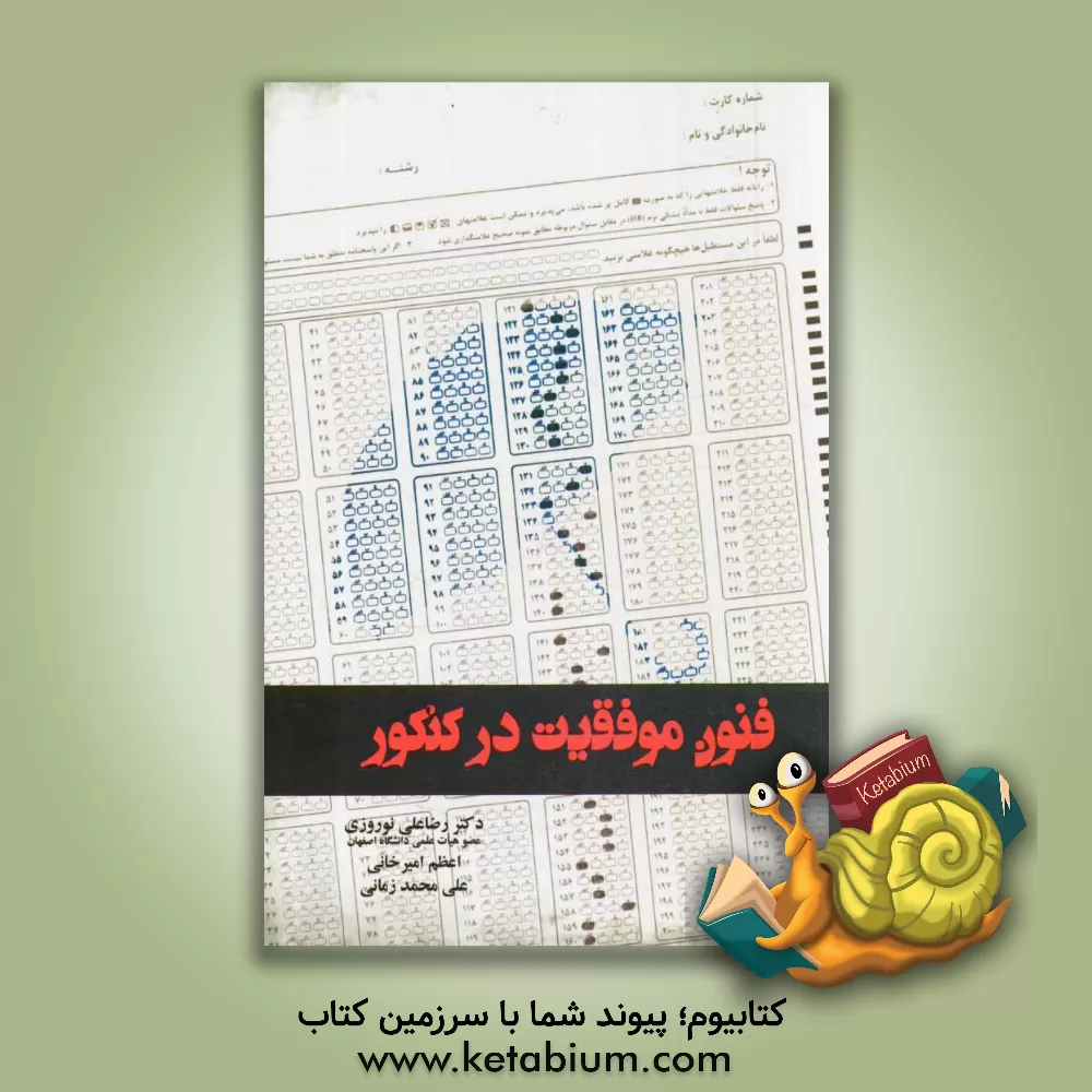 کتاب فنون موفقیت در کنکور اثر رضاعلی نوروزی
