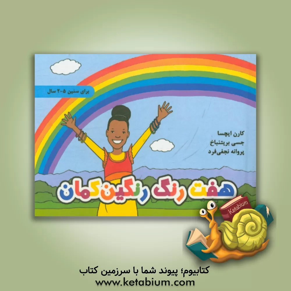 کتاب هفت رنگ رنگین کمان اثر کارن اچه‌سا