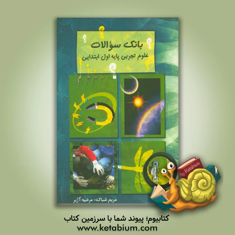 کتاب بانک سوالات علوم اول دبستان اثر مریم شباک