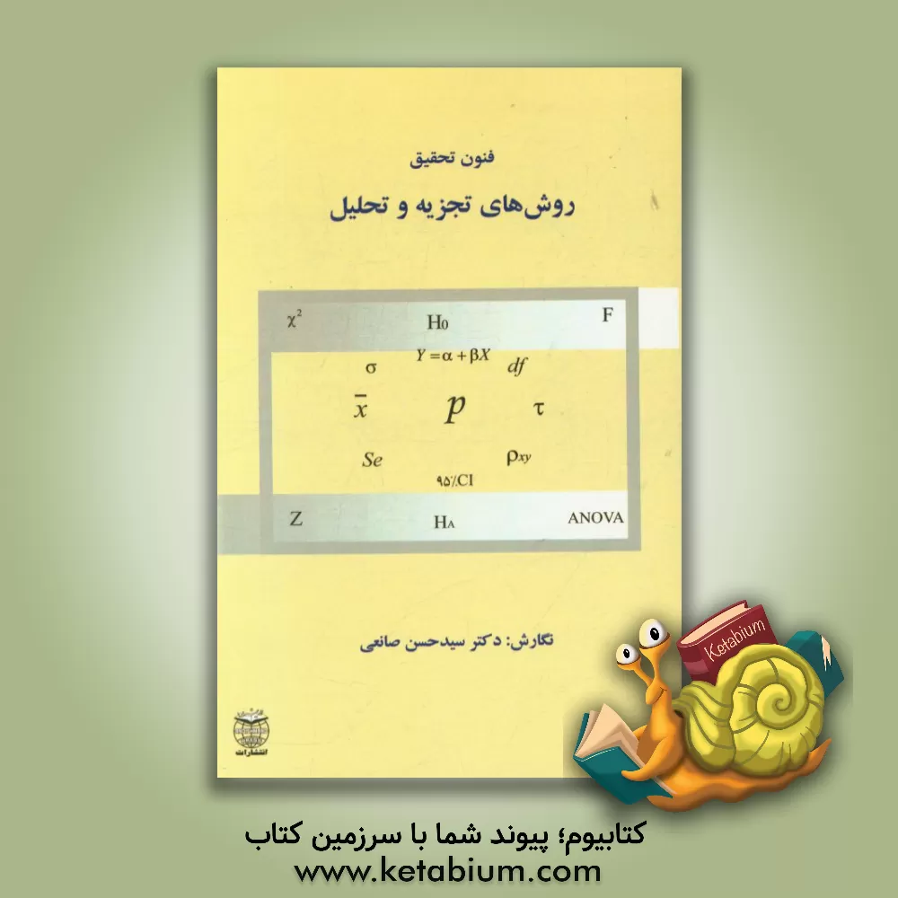 کتاب فنون و روش های تجزیه و تحلیل اثر سیدحسن ص‍ان‍ع‍ی‌