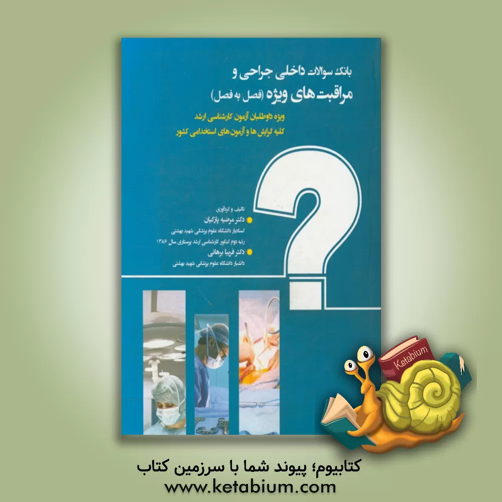 کتاب بانک سوالات فصل به فصل داخلی جراحی و مراقبت های ویژه: ویژه داوطلبان آزمون کارشناسی ارشد ... اثر مرضیه پازکیان