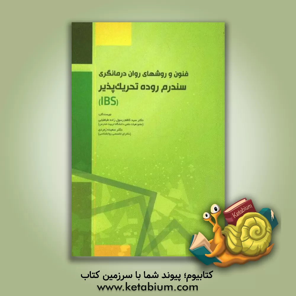 کتاب فنون و روشهای روان درمانی سندرم روده تحریک پذیر (IBS) اثر سیدکاظم رسول‌زاده‌طباطبایی