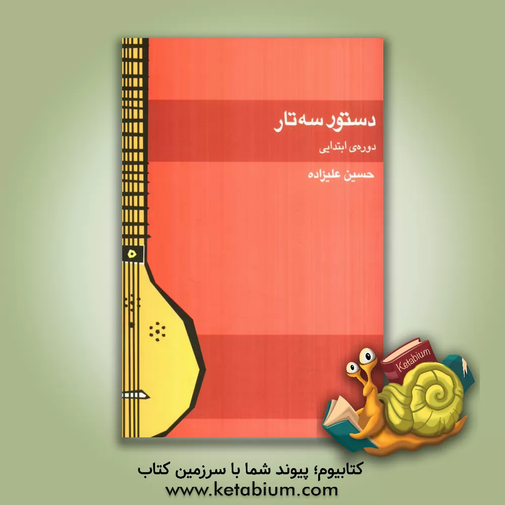 کتاب دستور سه تار: دوره ی ابتدایی اثر حسین علیزاده