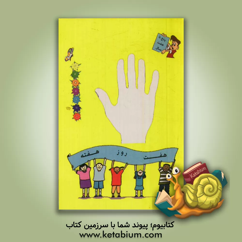 کتاب هفت روز هفته اثر هادی خان‌آبادی