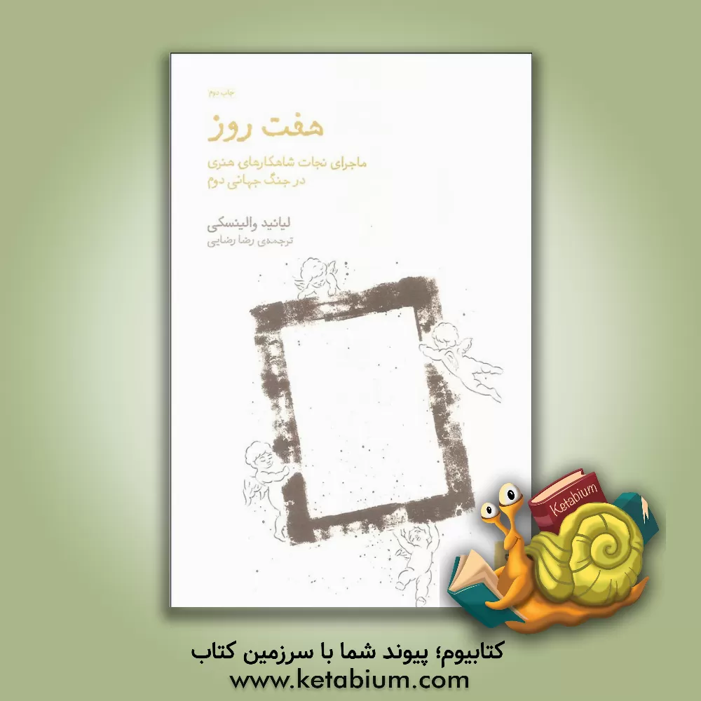 کتاب هفت روز: ماجرای نجات شاهکارهای هنری در جنگ جهانی دوم اثر لئونید‌نائوموویچ والینسکی