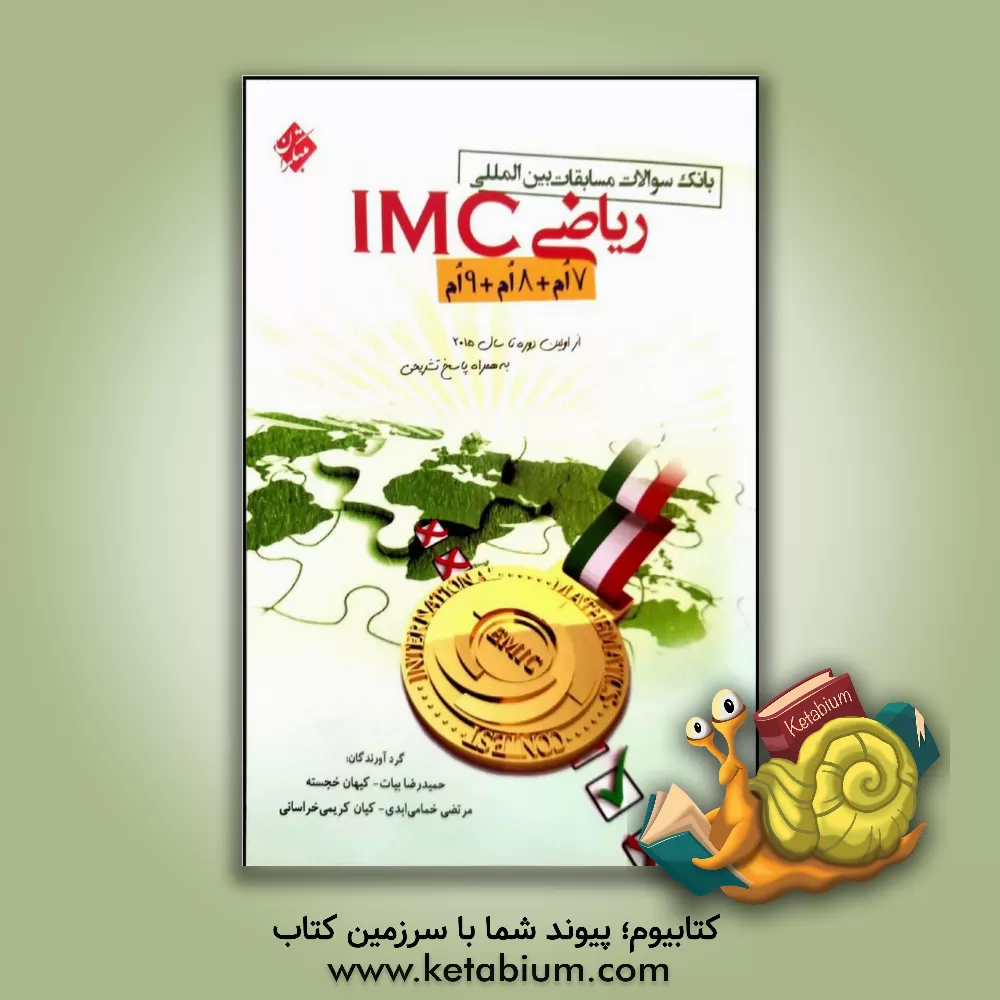 کتاب بانک سوالات مسابقات بین المللی ریاضی IMC دوره ی اول متوسطه اثر حمیدرضا بیات