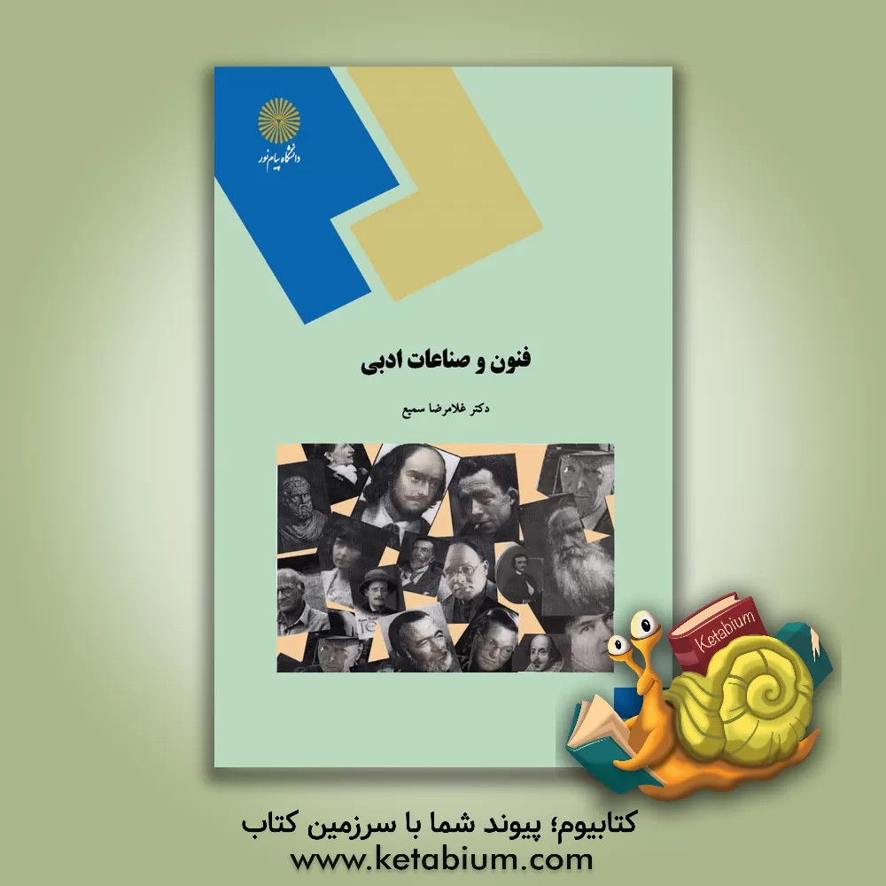 کتاب فنون و صناعات ادبی اثر غلام‌رضا سمیع‌گرگانروی
