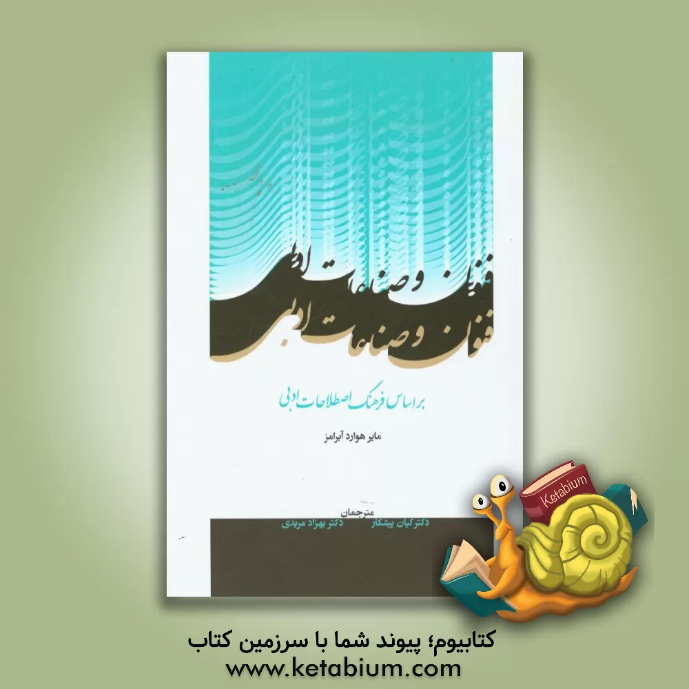 کتاب فنون و صناعات ادبی: بر اساس فرهنگ اصطلاحات ادبی |اثر مایرهوارد آبرامز