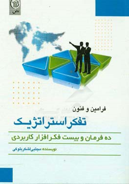 کتاب فنون و فرامین تفکر استراتژیک اثر مجتبی لشکربلوکی