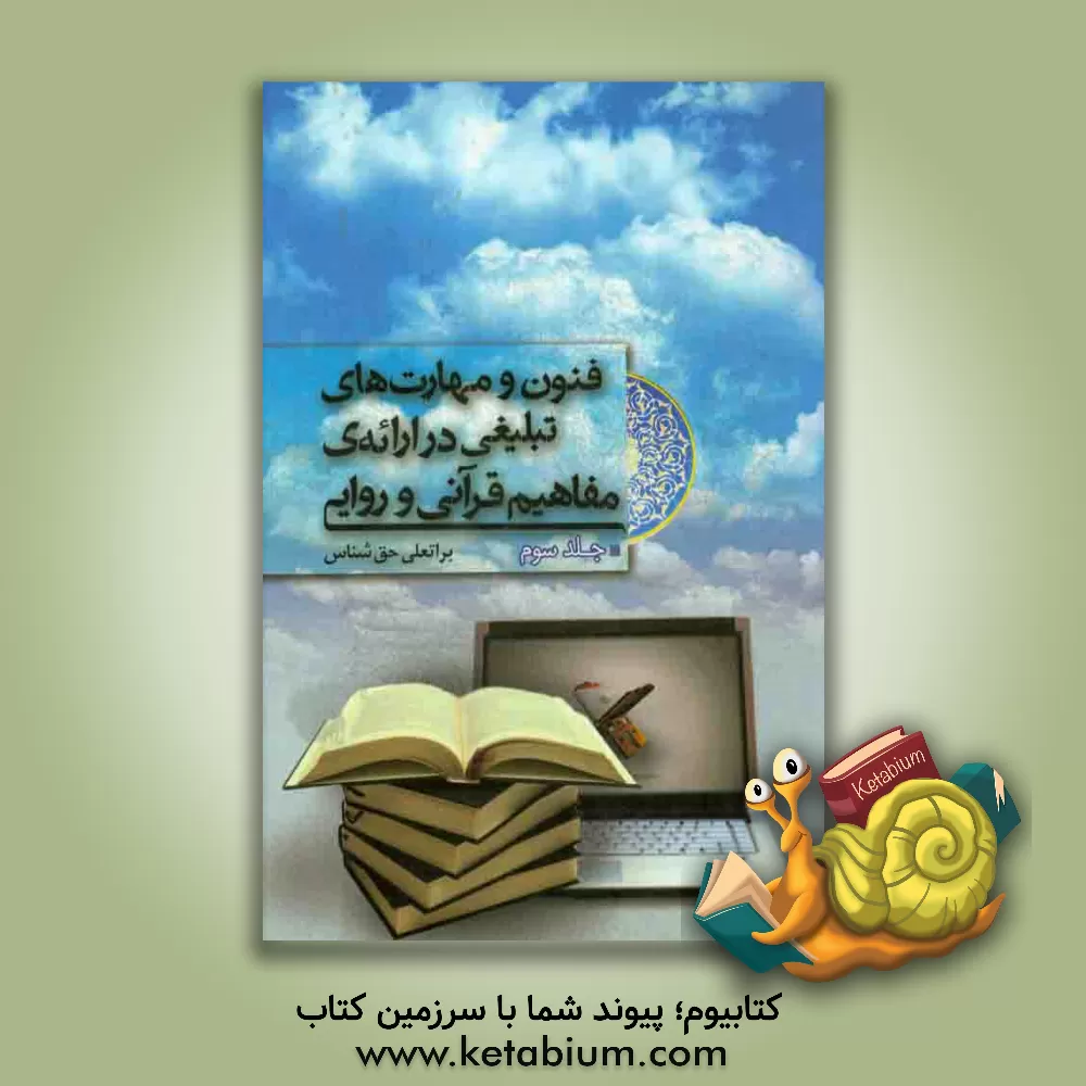 کتاب فنون و مهارتهای تبلیغی در ارائه ی مفاهیم قرآنی و روایی اثر براتعلی حق‌شناس