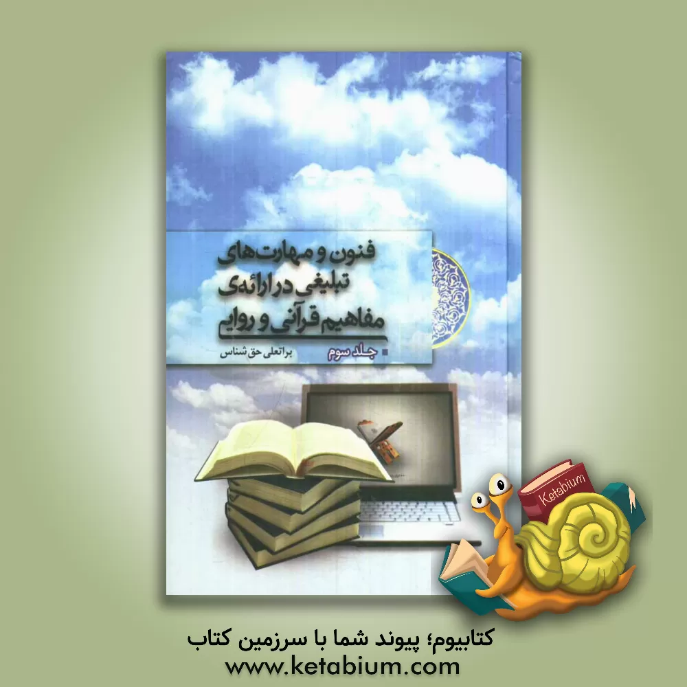 کتاب فنون و مهارتهای تبلیغی در ارائه ی مفاهیم قرآنی و روایی اثر براتعلی حق‌شناس