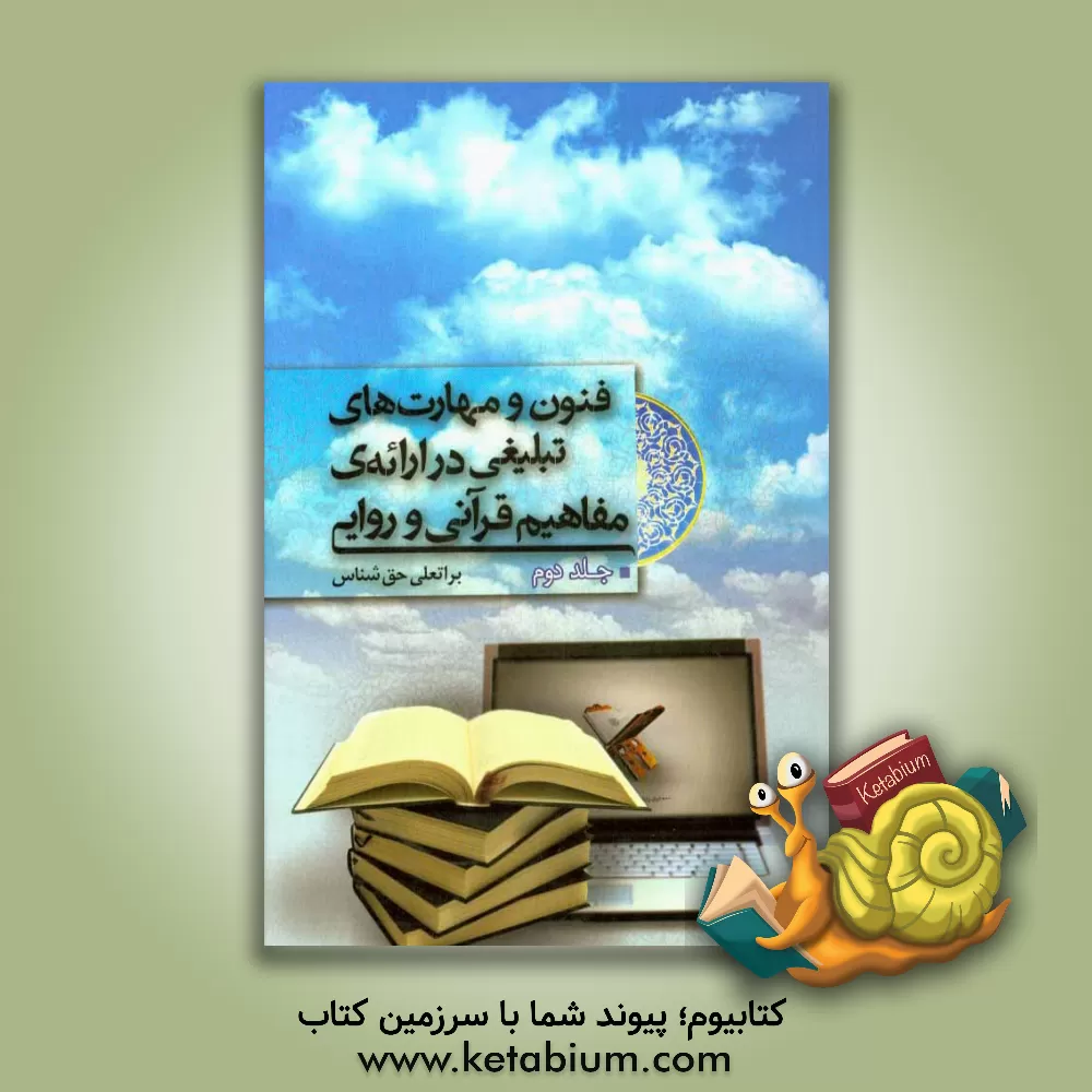 کتاب فنون و مهارتهای تبلیغی در ارائه ی مفاهیم قرآنی و روایی اثر براتعلی حق‌شناس