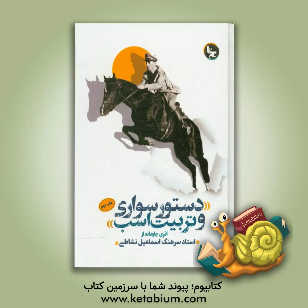 کتاب دستور سواری و تربیت اسب اثر اسماعیل نشاطی