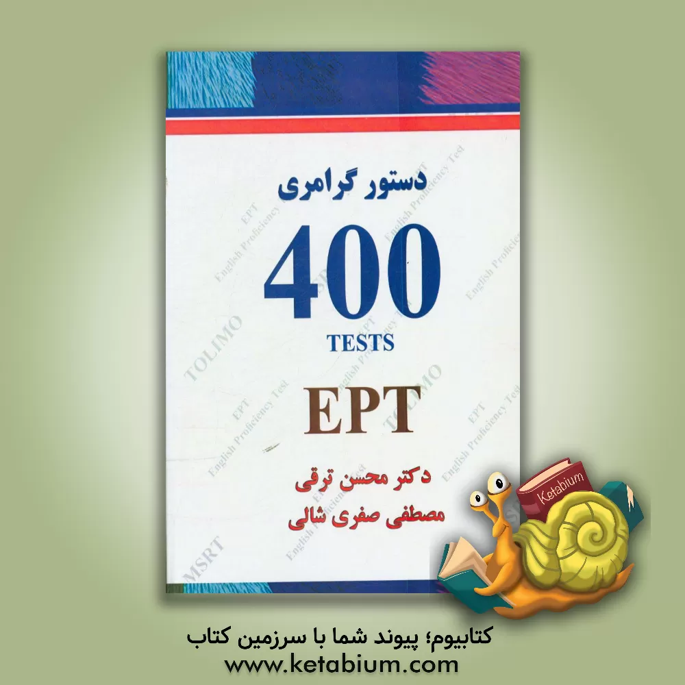 کتاب دستور گرامری 400 تست EPT اثر محسن ترقی