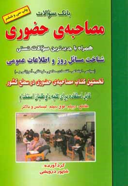کتاب بانک سوالات مصاحبه ی حضوری: همراه با جدیدترین سوالات تستی شناخت مسائل روز و اطلاعات عمومی (سیاسی، اجتماعی، اقتصادی، مذهبی، فرهنگی، آموزشی و ...) اثر شاپور درویشی
