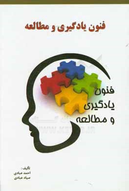 کتاب فنون یادگیری و مطالعه : همراه با تکنیک های تندخوانی و تقویت حافظه برای دانش آموزان و دانشجویان اثر صیاد عبادی