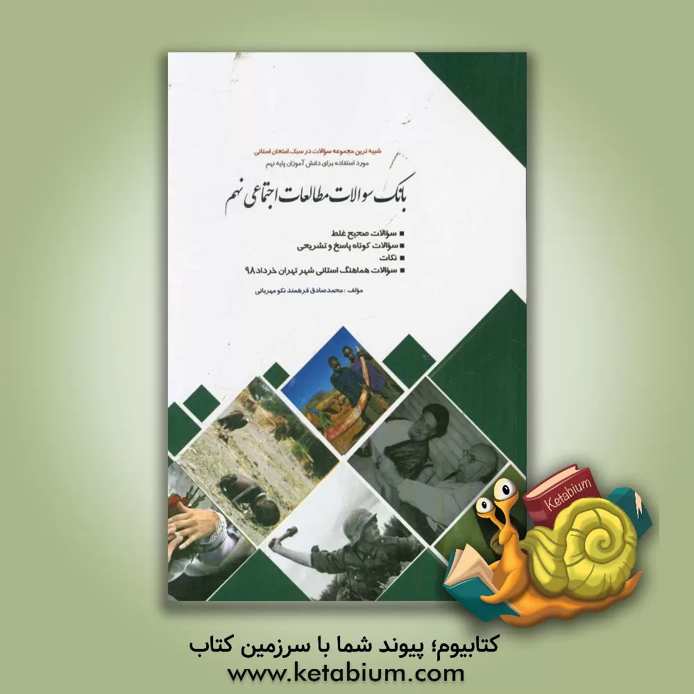 کتاب بانک سوالات مطالعات اجتماعی نهم اثر محمدصادق فرهمندنکومهربانی