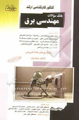 کتاب بانک سوالات مهندسی برق با پاسخ های کاملا تشریحی کنکور سراسری همراه با آزمون 92 اثر امیر عاملی