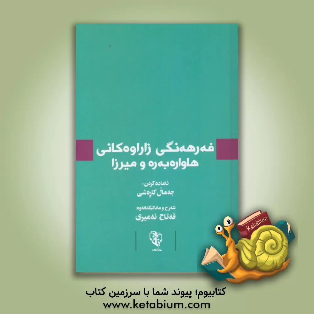 کتاب فه رهه نگی زاراوه کانی هاواره به ره و میرزا |اثر جمال کارشی